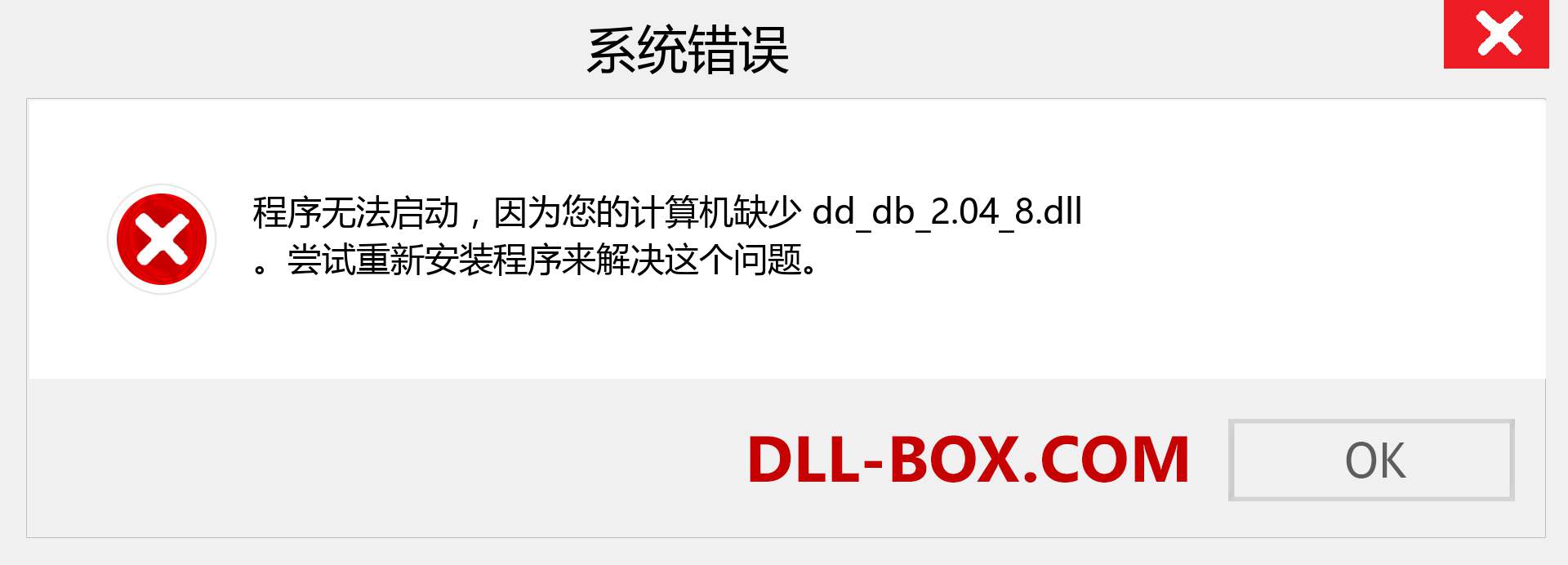 dd_db_2.04_8.dll 文件丢失？。 适用于 Windows 7、8、10 的下载 - 修复 Windows、照片、图像上的 dd_db_2.04_8 dll 丢失错误